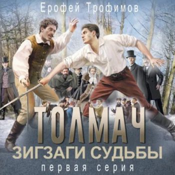 Толмач. Зигзаги судьбы. Серия 1 — Трофимов Ерофей