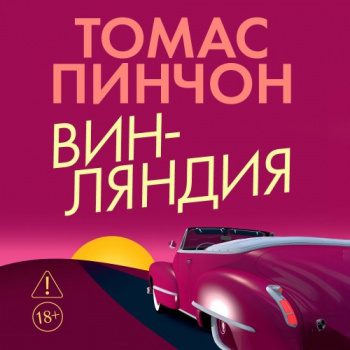 Винляндия — Пинчон Томас