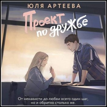 Проект по дружбе - Артеева Юля