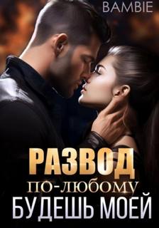 Развод. По-любому будешь моей — Bambie