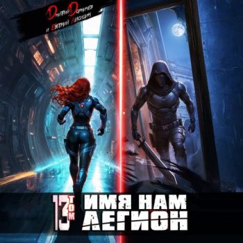 Имя нам Легион. Том 13 - Дорничев Дмитрий, Лисицин Евгений