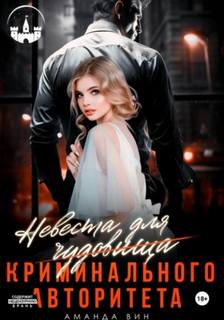 Невеста для Чудовища (криминального авторитета) - Вин Аманда