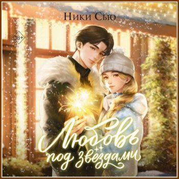 Любовь под звездами — Сью Ники