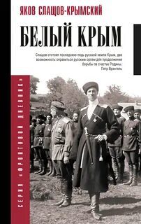 Белый Крым — Слащев-Крымский Яков