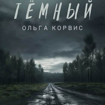 Тёмный — Корвис Ольга