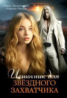 Источник для звёздного захватчика — Рисоль Марина