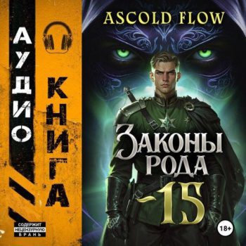 Законы Рода. Том 15 — Flow Ascold
