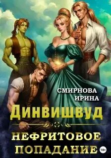 Динвишвуд. Нефритовое попадание — Смирнова Ирина