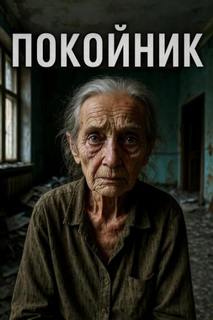 Покойник - Неизвестен