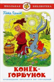 Конек-Горбунок — Ершов Петр