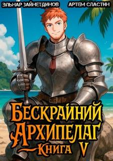 Бескрайний архипелаг. Книга V — Сластин Артем, Зайнетдинов Эльнар