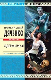 Одержимая — Дяченко Марина, Дяченко Сергей