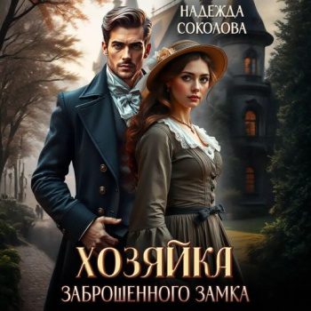 Хозяйка заброшенного замка — Соколова Надежда
