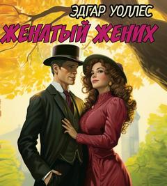 Женатый жених — Уоллес Эдгар