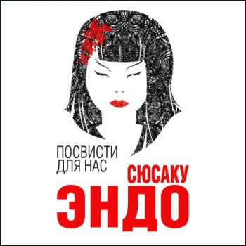 Посвисти для нас — Эндо Сюсаку