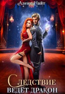 Следствие ведёт дракон! Убийство произойдёт во втором акте — Найт Алекс