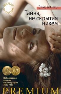 Тайна не скрытая никем. Увлечение — Манро Элис