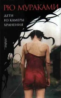 Дети из камеры хранения — Мураками Рю