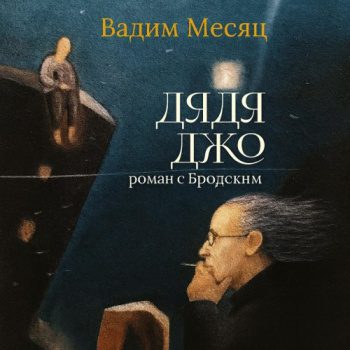 Дядя Джо. Роман с Бродским — Месяц Вадим