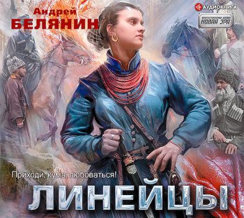 Линейцы - Белянин Андрей