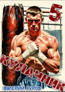Кулачник 5. Финал - Гуров Валерий