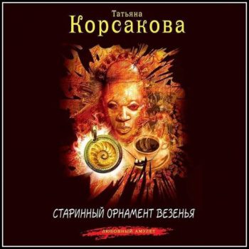 Старинный орнамент везенья — Корсакова Татьяна