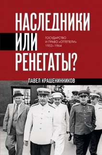 Наследники или ренегаты. Государство и право «оттепели» 1953-1964 — Крашенинников Павел