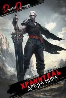 Хранитель Древа Мира. Том 7 — Дорничев Дмитрий