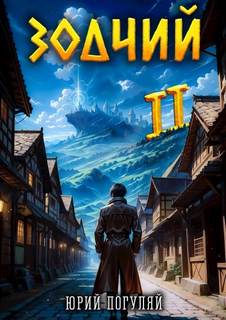 Зодчий. Книга II — Погуляй Юрий