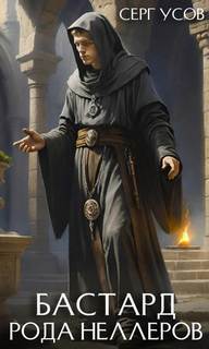 Бастард рода Неллеров. Книга 8 — Усов Серг