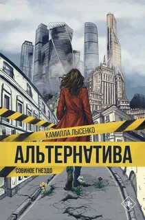Альтернатива. Совиное гнездо — Лысенко Камилла