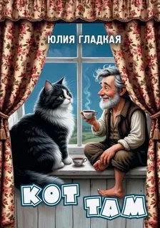 Кот там — Гладкая Юлия