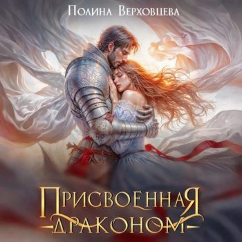 Присвоенная драконом — Верховцева Полина