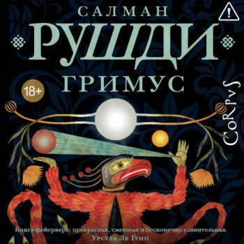Гримус — Рушди Салман