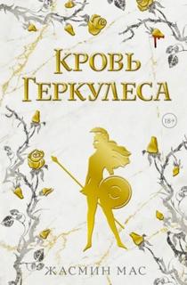 Кровь Геркулеса - Мас Жасмин