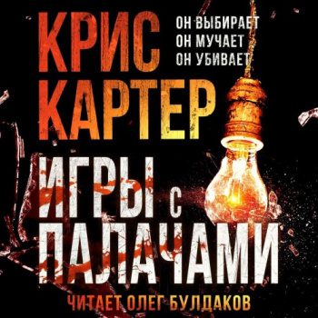 Игры с палачами — Картер Крис