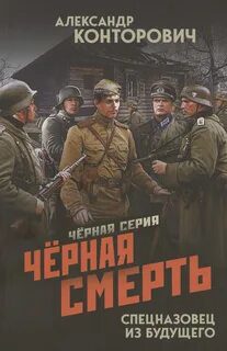 Черная смерть. Спецназовец из будущего - Конторович Александр