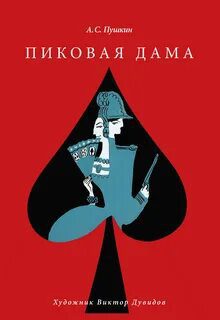 Пиковая дама — Пушкин Александр