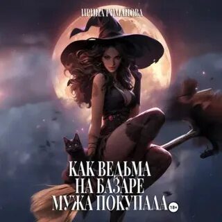 Как ведьма на базаре мужа покупала — Романова Ирина