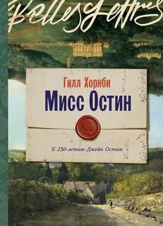 Мисс Остин — Хорнби Джилл