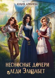 Несносные дочери леди Элизабет 2 — Арниева Юлия