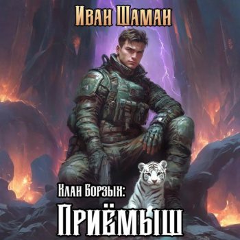 Клан Борзых: Приёмыш — Шаман Иван