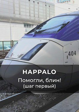 Помогли, блин! (Шаг первый) — Happalo