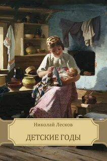 Детские годы — Лесков Николай
