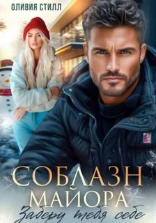 Соблазн майора. Заберу тебя себе — Стилл Оливия