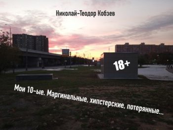 Мои десятые — Кобзев Николай-Теодор