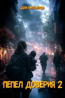 Пепел доверия 2 — Михайлов Дем