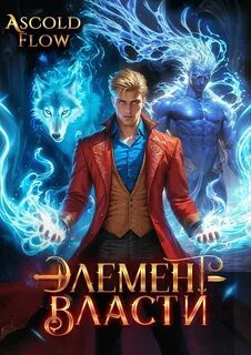 Элемент власти. Том III - Flow Ascold