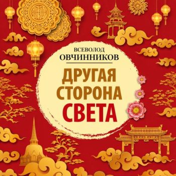Другая сторона света - Овчинников Всеволод