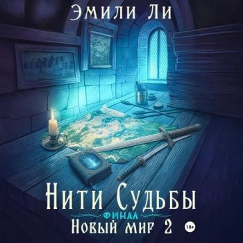 Нити судьбы. Новый мир 2. Финал — Ли Эмили